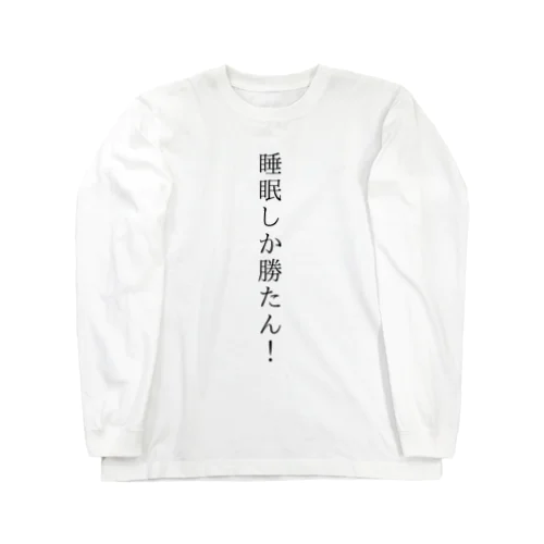 睡眠しか勝たん！ Long Sleeve T-Shirt