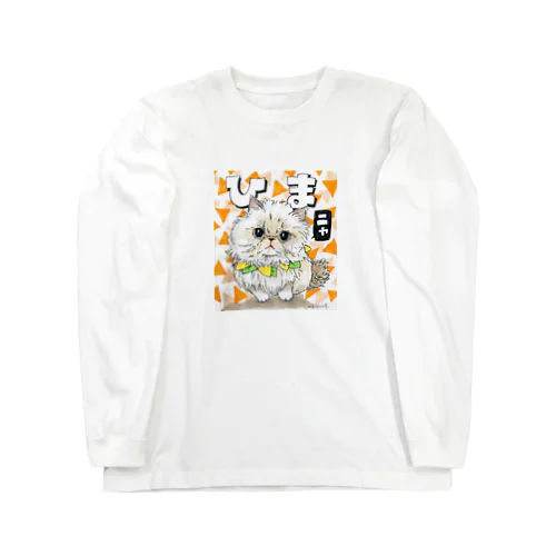 ひま Long Sleeve T-Shirt