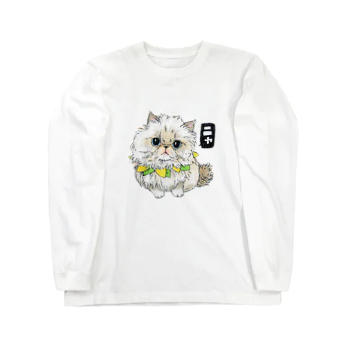 ★ひま Long Sleeve T-Shirt