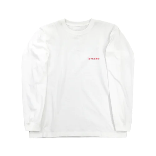 日々ヒビ革命 Long Sleeve T-Shirt