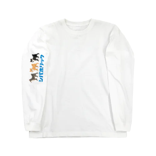 シバホリック行進（ヨコ） Long Sleeve T-Shirt