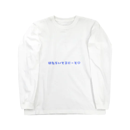 はたらいてるにーと Long Sleeve T-Shirt