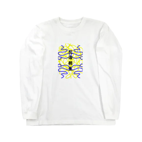 ししゃそせいした〜い！ Long Sleeve T-Shirt