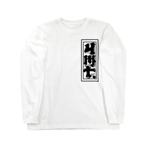 YMT.【千社札】 Long Sleeve T-Shirt