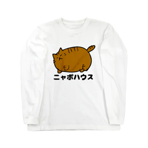 デブ猫ニャポポさん(ロゴ) ロングスリーブTシャツ