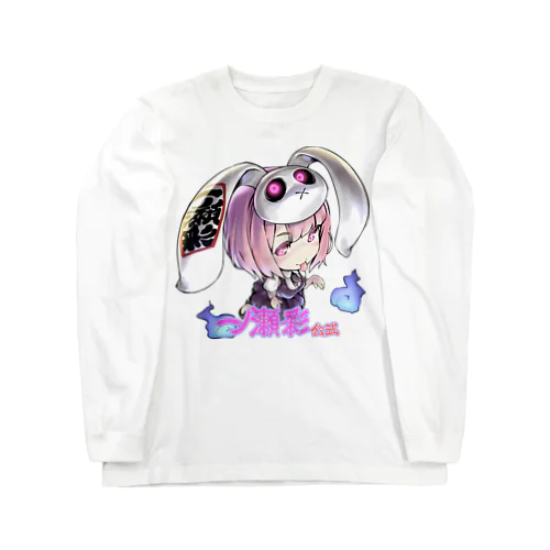 一ノ瀬彩ちびｷｬﾗ:LOGO付【ﾆｺｲｽﾞﾑ様Design】 Long Sleeve T-Shirt