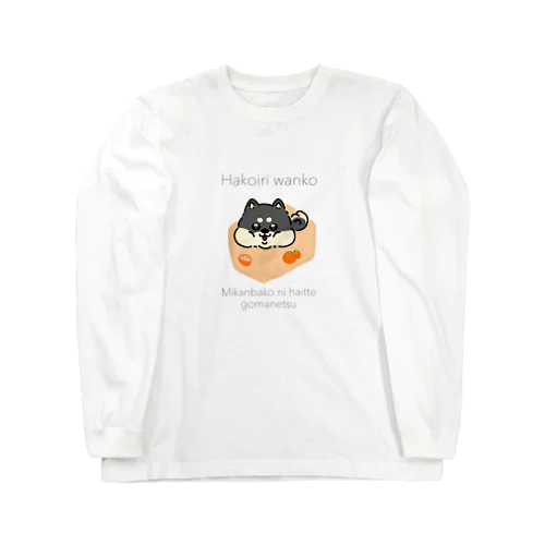 はこいり　わんこ　くろしばーじょん Long Sleeve T-Shirt