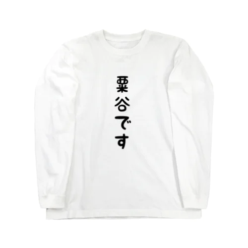 粟谷です。 Long Sleeve T-Shirt