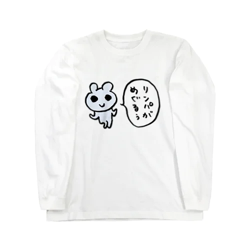 リンパがめぐるぅ Long Sleeve T-Shirt