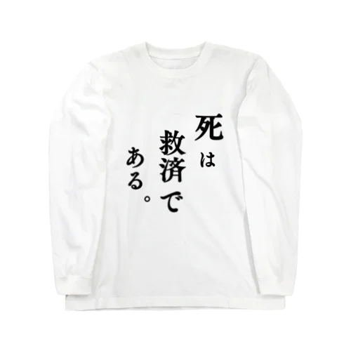 死は救済である。 ロングスリーブTシャツ