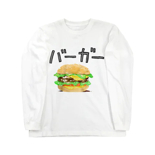 バーガー（ロン）T ロングスリーブTシャツ