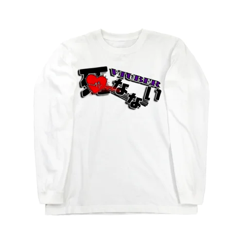 「VTuber死なない」楽曲ロゴグッズ Long Sleeve T-Shirt