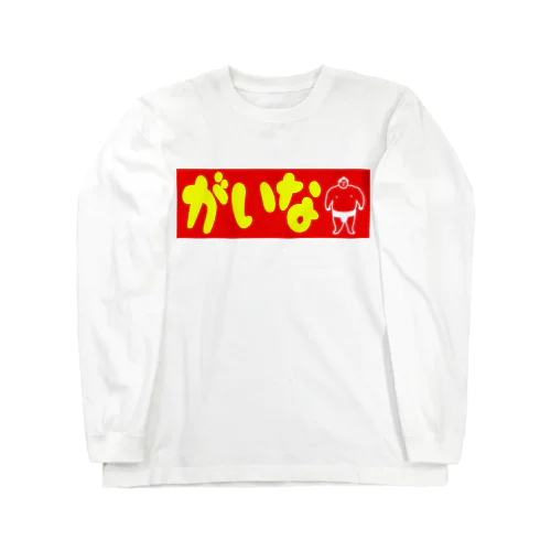 がいな！ Long Sleeve T-Shirt