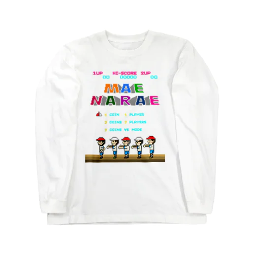 レトロゲーム風な前ならえ Long Sleeve T-Shirt