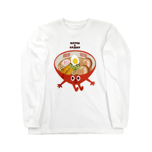 日本★家族　ラーメン Long Sleeve T-Shirt