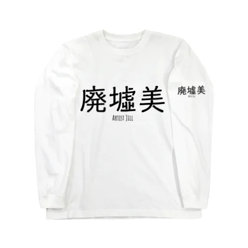 廃墟美 ロングスリーブTシャツ