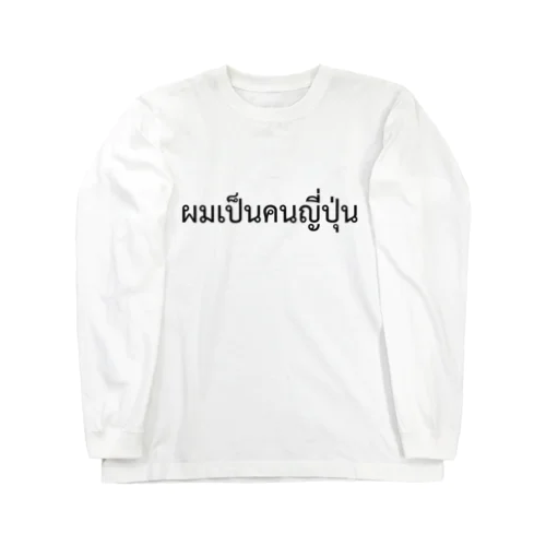 タイ語「私は日本人です」（男）（黒） ロングスリーブTシャツ