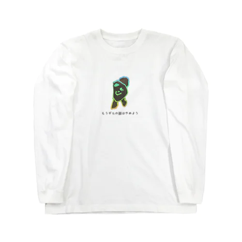 もうギルの話はやめよう Long Sleeve T-Shirt