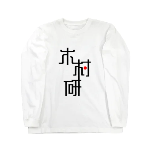 きむらぼ (はげしめ) Long Sleeve T-Shirt