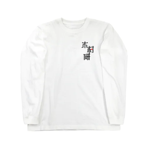 きむらぼ (ひかえめ) Long Sleeve T-Shirt