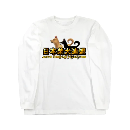 日本柴犬連盟シリーズ Long Sleeve T-Shirt