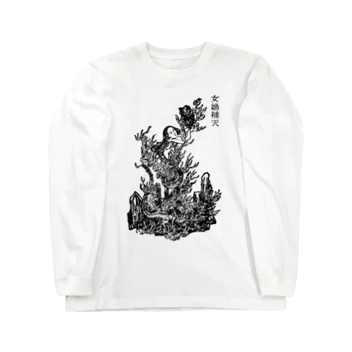 女媧 Long Sleeve T-Shirt