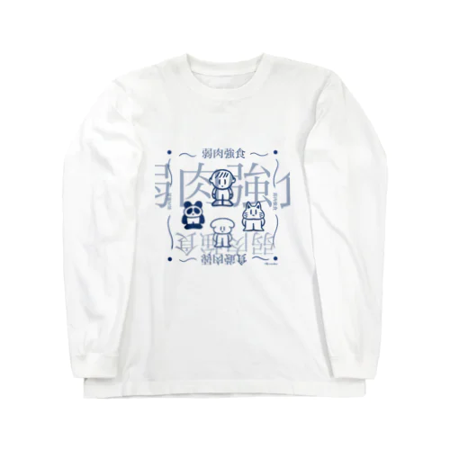 弱肉強食せかい Long Sleeve T-Shirt