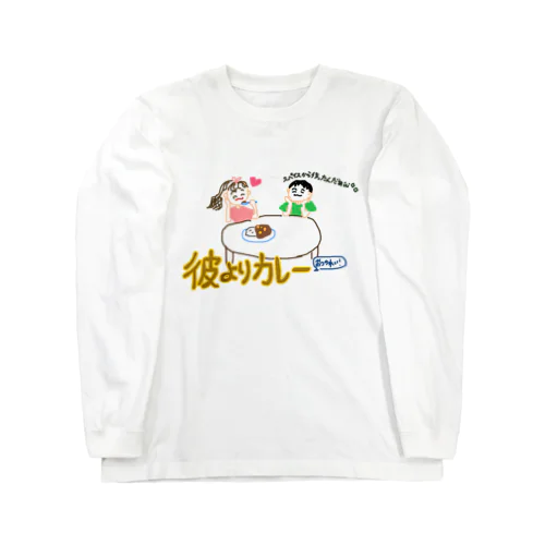 彼よりカレー ロングスリーブTシャツ