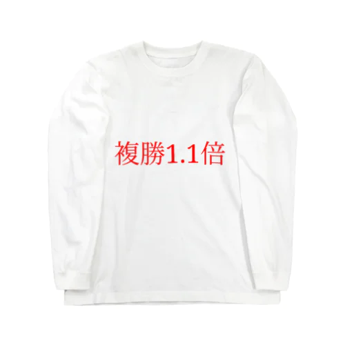 複勝1.1倍 ロングスリーブTシャツ