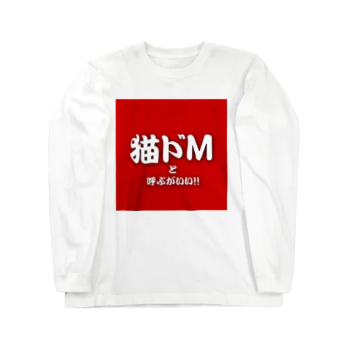 猫ドMと呼ぶがいい！！ Long Sleeve T-Shirt