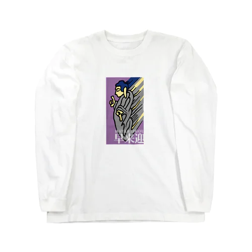 早来迎 Long Sleeve T-Shirt