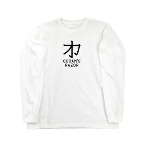 無用漢字0079：オッカムの剃刀 ロングスリーブTシャツ