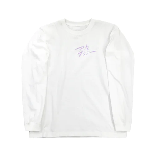 アル中サウナー Long Sleeve T-Shirt