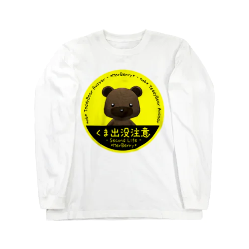 くま出没注意 Long Sleeve T-Shirt