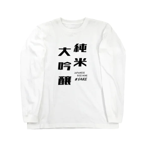 純米大吟醸 ロングスリーブTシャツ