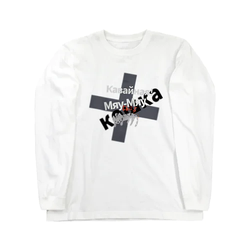 猫ちぃロシア語 Gx Long Sleeve T-Shirt