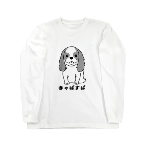 キャバリア・キングチャールズ・スパニエル Long Sleeve T-Shirt