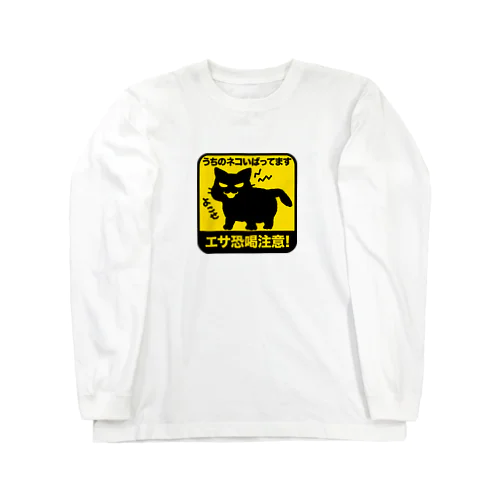 エサ恐喝注意（黒猫） Long Sleeve T-Shirt