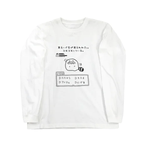 アライグマがあらわれた。 Long Sleeve T-Shirt