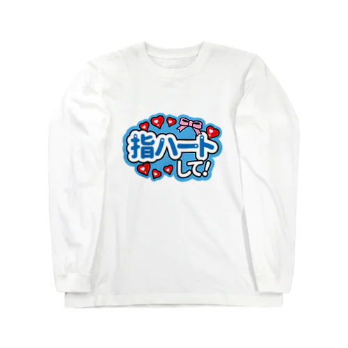  ❁指ハートして Long Sleeve T-Shirt
