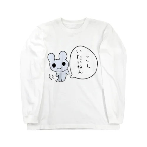 こしいたいねん Long Sleeve T-Shirt