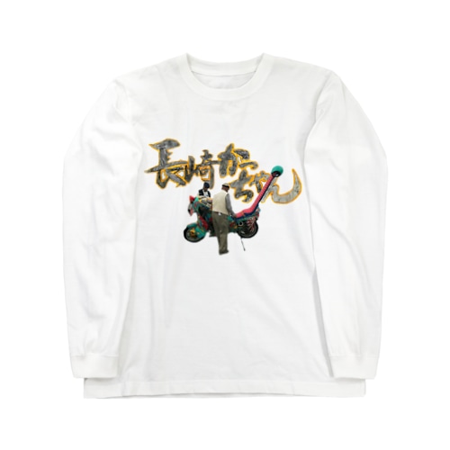 長崎かっちゃんバイクにむらがるおじいちゃん Long Sleeve T-Shirt