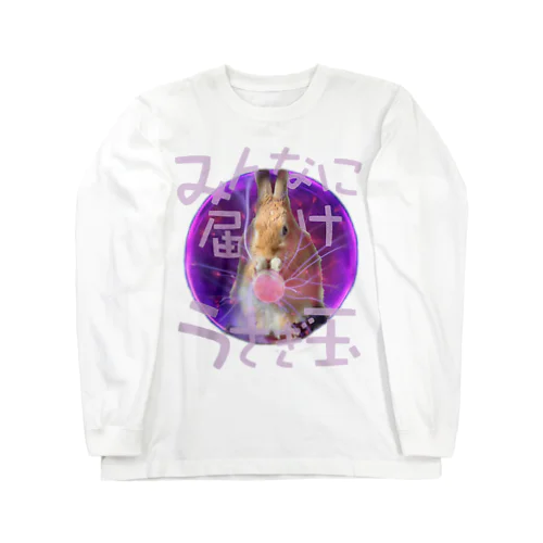 みんなに届けうさぎ玉-うさぎのうみ Long Sleeve T-Shirt