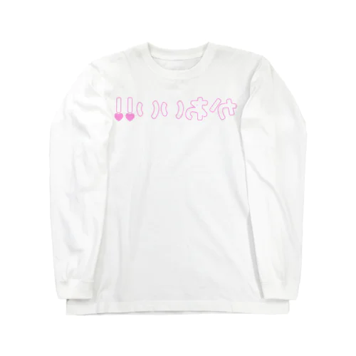 自撮り用自己肯定感上げ装置 Long Sleeve T-Shirt