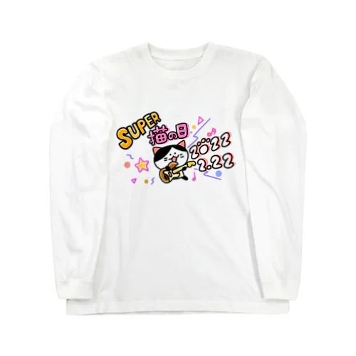 スーパー猫の日2022.2.22 Long Sleeve T-Shirt