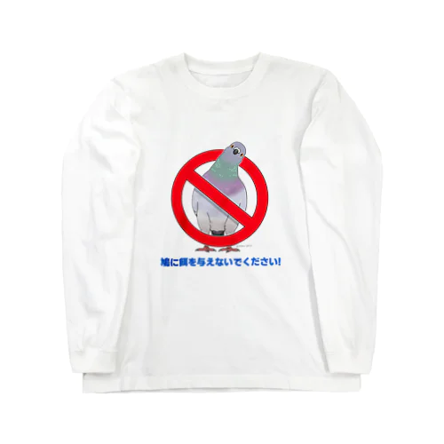 期待のまなこ土鳩 Long Sleeve T-Shirt