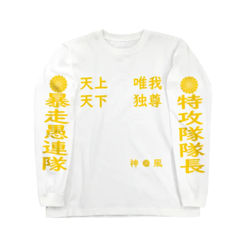 特攻服 ロングスリーブTシャツ