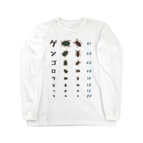 ゲンゴロウどっち【視力検査表パロディ】 Long Sleeve T-Shirt