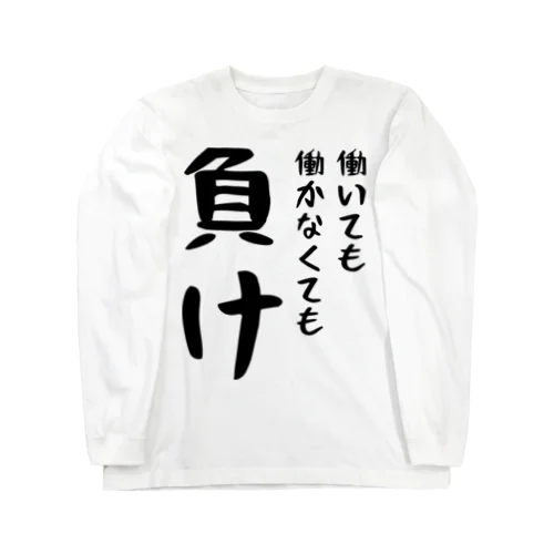 働いても働かなくても負け Long Sleeve T-Shirt