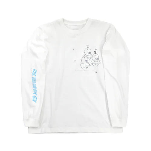 しぬたドットコム Long Sleeve T-Shirt